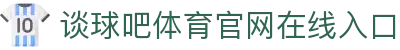 谈球吧·tqb(中国)-官方网站